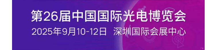 CIOE 2025 深圳中国光博会杭州富光科技参展信息