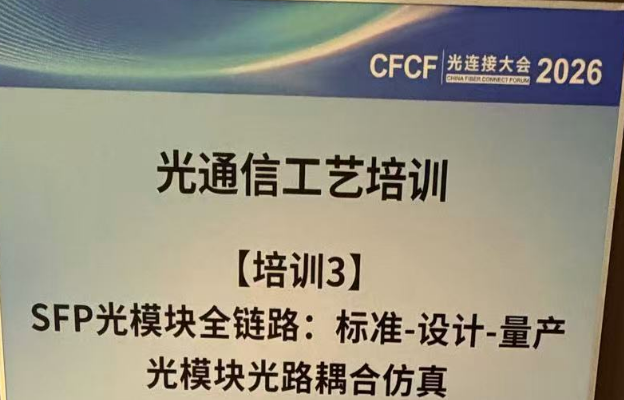 《CFCF2026：富光科技向行业输出Z-BLOCK设计与仿真标准化方案》